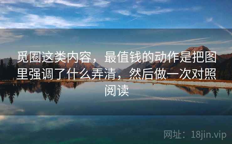 觅圈这类内容，最值钱的动作是把图里强调了什么弄清，然后做一次对照阅读  第2张