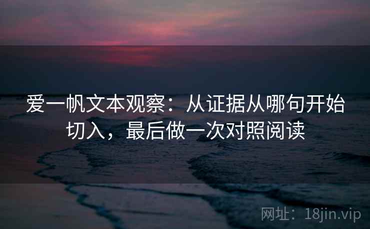 爱一帆文本观察：从证据从哪句开始切入，最后做一次对照阅读