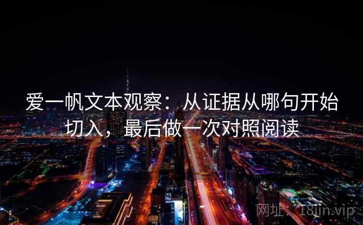 爱一帆文本观察:从证据从哪句开始切入,最后做一次对照阅读